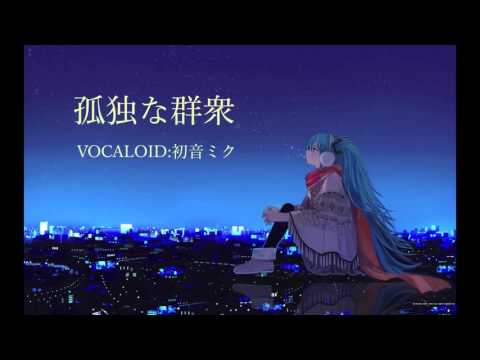 孤独な群衆 Vocaloid 初音ミク カバー曲 Youtube