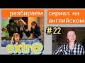 английский по СЕРИАЛУ Экстра Extra с субтитрами. Разбор для начинающих. Серия A star is born, часть4