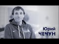 СпортЦентрТВ – Юрий Чечун