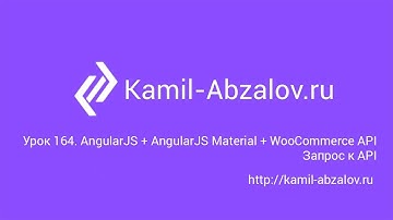 Урок 164. AngularJS + AngularJS Material + WooCommerce API. Запрос к API