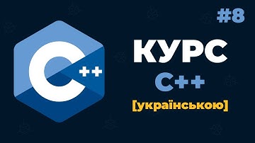 Уроки C++ для початківців / #8 – Динамічний масив даних