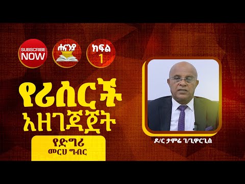 የሪሰርች አዘገጃጀት ክፍል 1 ዶ ር ታምሬ ገ ጊዮርጊስ የዲግሪ መርሀ ግብር ሐናኒያ የመፅሀፍ ቅዱስ ኮሌጅ Hananiya Degree