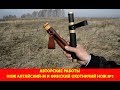 Авторские работы. Нож "Алтайский-М" и "Финский охотничий нож №1"