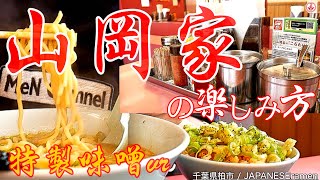 中毒不可避！山岡家の特製味噌ラーメンでライスをアレンジ！！【豚骨醤油】【ramen/noodles】麺チャンネル 第351回