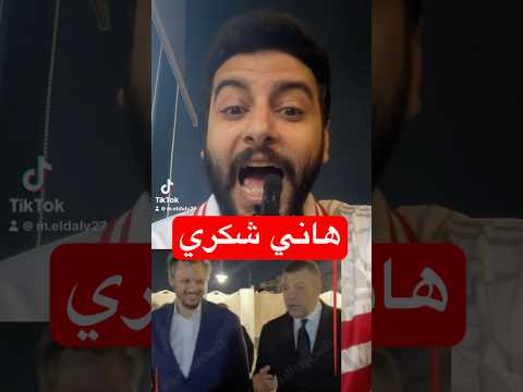 فيديو هاني شكري و ممدوح عيد الاهلي الزمالك بيراميدز السعودية