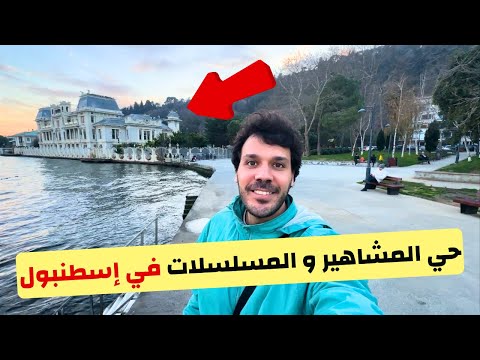 جولة كاملة في حي بيبيك اسطنبول مكان تصوير المسلسلات التركية  