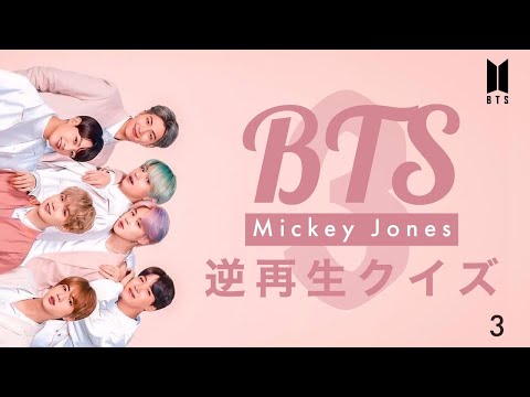 【BTS】逆再生クイズ3