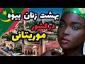 عجایب ها و حقایقی درباره کشور موریتانی کشور موریتانی 