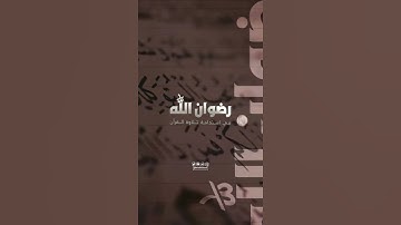 رضوان الله في استدامة تلاوة القرآن .. الشيخ محمد بن المختار الشنقيطي