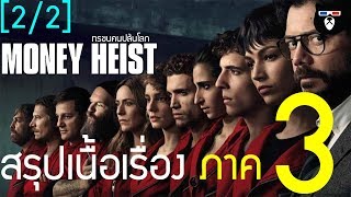 สรุปเนื้อเรื่อง | Money Heist  ทรชนคนปล้นโลก ซีซั่น 3 | by Mheemovie [Part.2จบ]