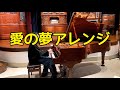 愛の夢/ F.リスト＝紀平凱成　Liebestraum No.3 / F.Liszt Uniquely arranged by Kyle KIHIRA 3rd Album「HOORAY!」より