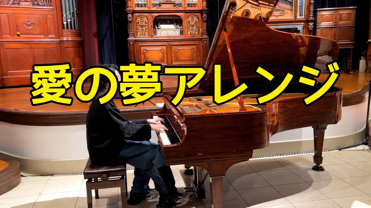 愛の夢/ F.リスト＝紀平凱成　Liebestraum No.3 / F.Liszt Uniquely arranged by Kyle KIHIRA 3rd Album「HOORAY!」より