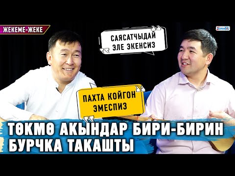 Төкмө акындар бири-бирин бурчка такашты | Жекеме-жеке