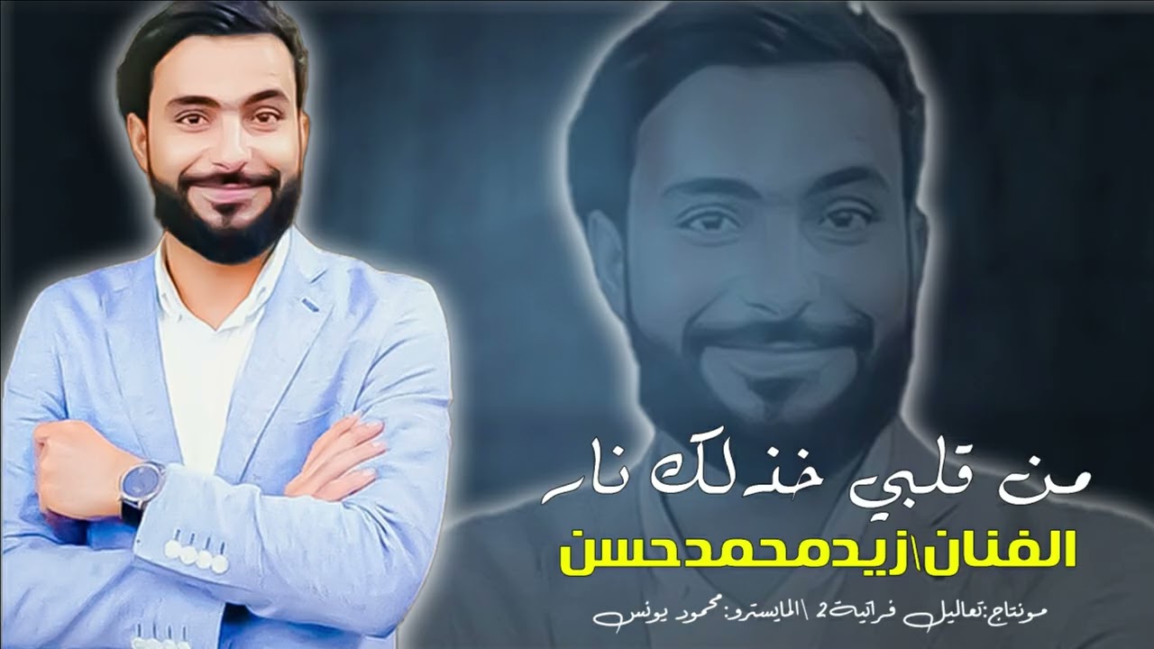 من قلبي خذلك نار زيد بجهنم-زيدمحمدحسن-جولاقية ثقيلة2026 دبكات الرقة