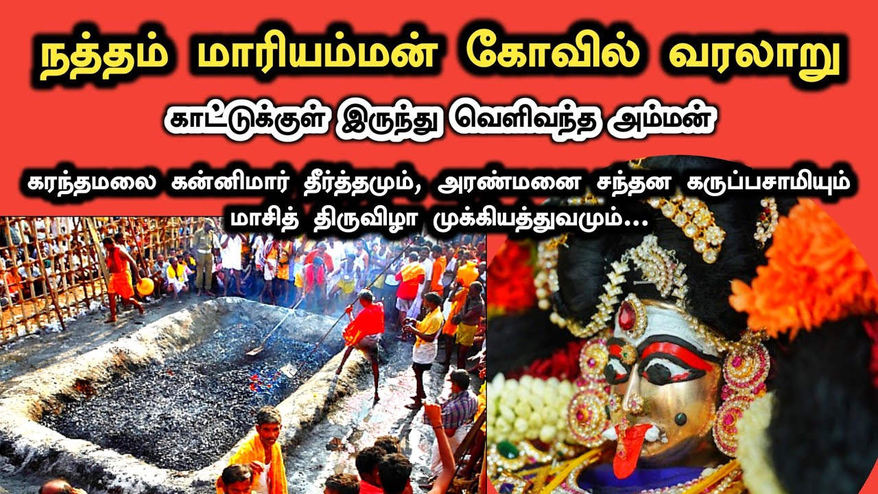 நத்தம் மாரியம்மன் கோவில் வரலாறு | Natham Mariamman Temple History in Tamil