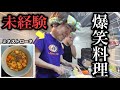 【爆笑】料理できない彼氏が風邪を引いた彼氏にミネストローネ作ったら面白すぎたwwwwwwww