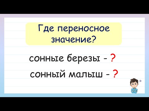 Какое из словосочетаний в переносном значении? Прямое и переносное значение