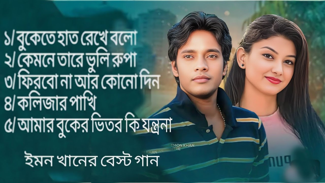 ইমন খানের হিট পাঁচটি গান | গানটি শুনলে চোখ দিয়ে অবশ্যই পানি আসবে | মনে কষ্ট থাকলে গানটি শুনুন