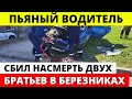 Пьяный водитель после ДТП еле держался на ногах