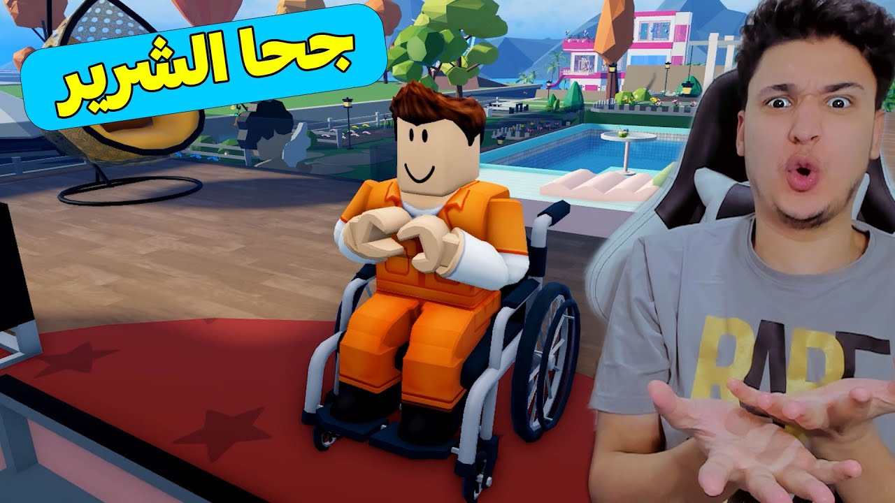 روبلوكس : جحا الشرير خطف الولد الصغير Roblox