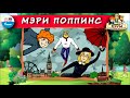 ☂️ Мэри Поппинс | ХРУМ или Сказочный детектив (🎧 АУДИО) Выпуск 31