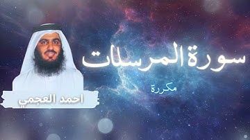 سورة المرسلات مكررة القارئ احمد العجمي