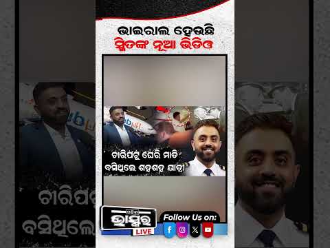 ସାମ୍ନାକୁ ଆସିଲା କ୍ୟାପେଟେନ ସ୍ମିତଙ୍କ ନୂଆ ଭିଡିଓ #ytshorts #shortsvideo #odishabhaskar