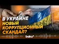 НАБУ зарегистрировало уголовное производство по факту возможной коррупции - Baku TV | RU