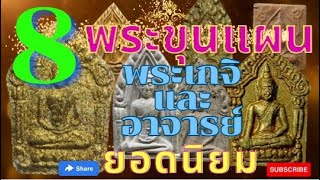 8 อันดับพระขุนแผนยอดนิยมจัดสร้างโดยพระเกจิอาจารย์และครูบาอาจารย์ที่เรืองวิชาอาคมในอดีตจนถึงปัจจุบัน