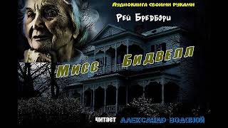 Р. Брэдбери. Мисс Бидвилл (без муз) - чит. Александр Водяной