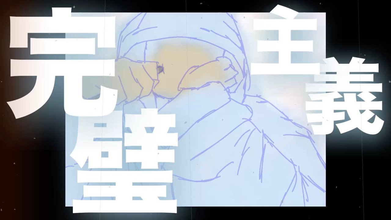 『完璧主義』 / v for flower