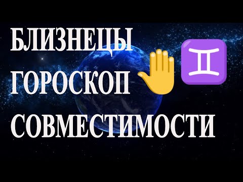 Близнецы. Совместимость знака Близнецы с другими знаками гороскопа. Гороскоп совместимости.