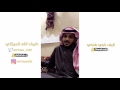 لقاء مع المنشد ضيف الله الميزاني