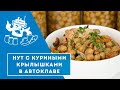 Куриные крылышки с нутом и грибами в автоклаве "Домашний Стандарт".