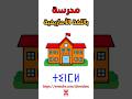 مدرسة باللغة الأمازيغية