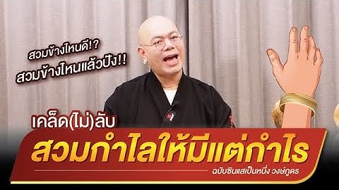 'สวมกำไล' ให้มีแต่กำไร! - แบบฉบับซินแสเป็นหนึ่ง วงษ์ภูดร