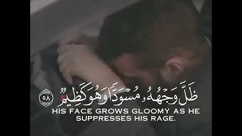 تلاوه خاشعه (وإذا بُشِّرَ أحَدُهم بِالأُنْثى ظَلَّ وجْهُهُ مُسْوَدًّا وهو كَظِيمٌ…) (سورة النحل)