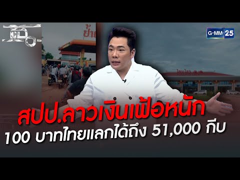 สปป.ลาวเงินเฟ้อหนัก 100 บาทไทยแลกได้ถึง 51,000 กีบ | HIGHLIGHT | แฉ 15 มิ.ย. 65 | GMM25
