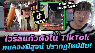 ไวรัลแก้วน้ำใน TikTok ไฟไหม้รถแต่ยังรอด! คนลองทำตาม ดันไหม้ยับ?!