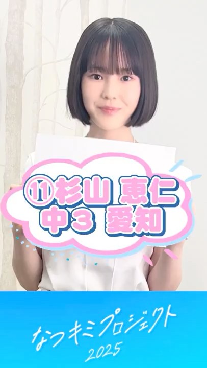 【なつキミ2025】⑪杉山恵仁 ファイナリスト自己紹介 #shorts