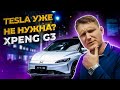 TESLA не нужна, если есть Xpeng G3 ? Обзорчик )