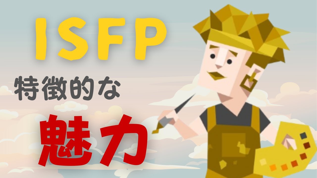 【ISFPの魅力】なぜ惹かれる？愛される理由を徹底解説！