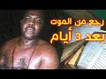 الرجل المعجزة | عاد للحياة بعد 3 أيام