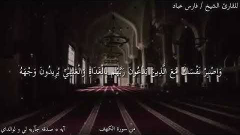 سورة الكهف الآية ٢٨ بصوت الشيخ فارس عباد 🌺