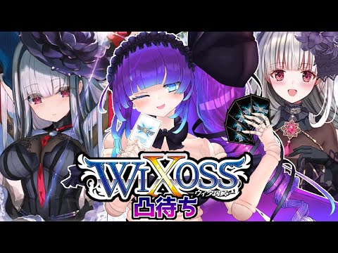 【ウィクロス凸待ち】新弾直前さよならブルアカ環境対戦会【WIXOSS】