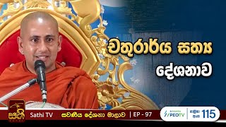 සවණීය | 97 |  | 2024 04 28 | Kothmale Kumarakassapa Thero | Sawaneeya |