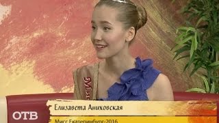 Мисс Екатеринбург 2016 Елизавета Аниховская