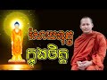 ស្តាប់ធម៌រំសាយទុក្ខក្នុងចិត្ត សាងកម្លាំងចិត្ត កំណាព្យប់រំ ដោយ Bun Chansokhen ប៊ុន ចាន់សុខេន