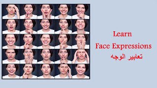 Face Expressions in English تعلم تعابير الوجه باللغة الإنجليزية