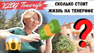 Я В ШОКЕ😱СКОЛЬКО СТОИТ ЖИЗНЬ на Тенерифе, Испания